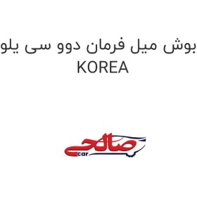 تصویر بوش میل فرمان دوو سی یلو KOREA 