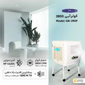 تصویر کولر آبی 2800 جبال مدل GB-290 P 