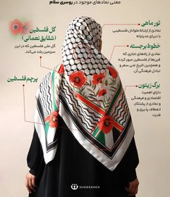 تصویر روسریِ سلام ( چفیه فلسطین ) سفید 