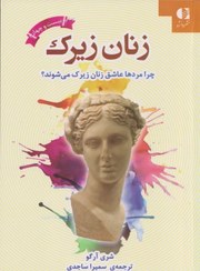 تصویر کتاب زنان زیرک اثر شری آرگو نشر دانژه جلد ۱ 