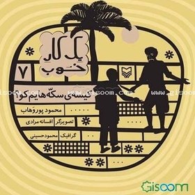 تصویر کیسه‌ی سکه‌هایم کو؟ 