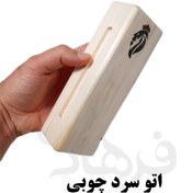 تصویر اتو سرد چوبی (کلاپر) 