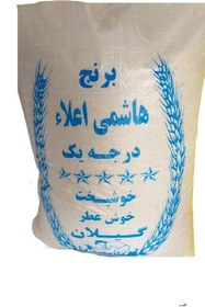 تصویر برنج هاشمی آستانه اشرفیه تازه کیسه 10 کیلویی ارسال رایگان 