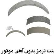 تصویر لنت ترمز موتور سیکلت فرمول مشکی 4.5 میل بدون کفشک 