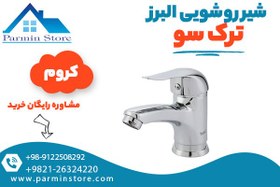 تصویر شیر روشویی البرز ترک سو 