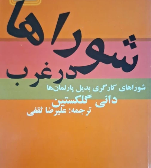 خرید و قیمت شوراها در غرب نوشته دانی گلکستین | ترب