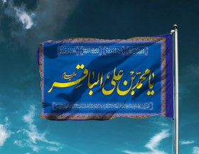 تصویر پرچم ساتن ولادت امام باقر (ع)پک 14 معصوم کد 03942 