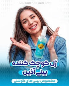 تصویر ژل کوچک کننده بینی آذین - ژل کوچک کننده بینی ۱۰۰ گرمی 