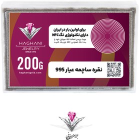 تصویر ساچمه نقره مدل دویست گرمی (200 گرم) عیار 995با تکنولوژی NFC 