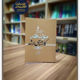 تصویر کتاب شرح جامع متون فقه کارشناسی ارشد اثر سعید سمیع پور 