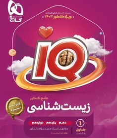 تصویر IQ آی کیو زیست شناسی جامع کنکور جلد 