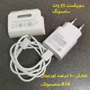 تصویر کابل و کلگی شارژر 100% اورجینال سامسونگ A14 کلگی آ۱۴ 