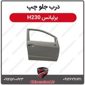 تصویر درب جلو چپ برلیانس H230 