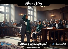 تصویر سابلیمینال وکالت و وکیل موفق شدن 