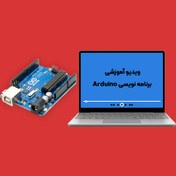 تصویر پکیج آموزشی برنامه نویسی Arduino 
