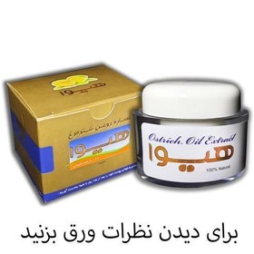 تصویر کرم روغن شترمرغ هیوا ساده 