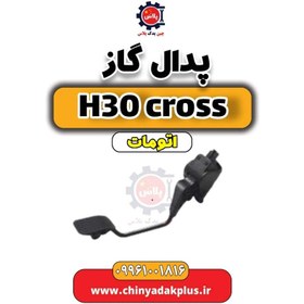 تصویر پدال گاز دانگ فنگ H30 کراس اتوماتیک 