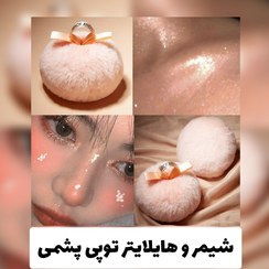 تصویر شیمر و هایلایتر شاین توپی پشمی 