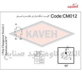 تصویر کليد گردان سلکتوری تک پل دو حالته با صفر 16 آمپر کاوه A16CMO12 