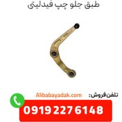 تصویر طبق جلو چپ فیدلیتی 