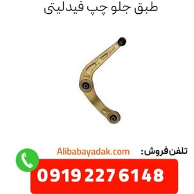 تصویر طبق جلو چپ فیدلیتی 