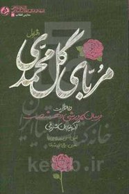 تصویر مربای گل محمدی دفتر اول: خاطرات مربیان پرورشی دهه شصت آذربایجان شرقی 