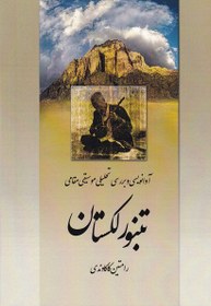 تصویر تنبور لکستان: آوانویسی و بررسی تحلیلی موسیقی مقامی تنبور لک 