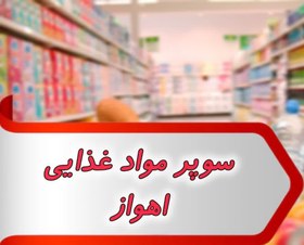 تصویر بانک شماره سوپر مواد غذایی اهواز 