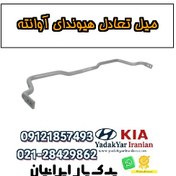 تصویر میل تعادل هیوندای آوانته 