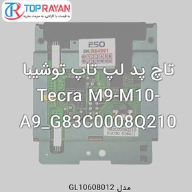 تصویر تاچ پد لپ تاپ توشیبا Tecra M9-M10-A9_G83C0008Q210 Toshiba TouchPad Laptop Toshiba Tecra M9-M10-A9_WH429-059