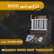 تصویر انژکتورشور 5000 نگار خودرو 