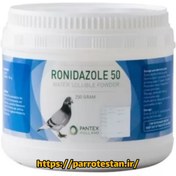 تصویر پودر رونیدازول ۵۰ پنتکس هلند ۲۵۰ گرمی ضد انگل پرندگان 