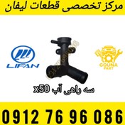 تصویر سه‌راهی آب لیفان X50 