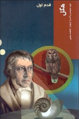 تصویر قدم اول هگل 