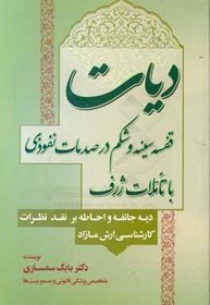 تصویر دیات قفسه سینه و شکم در صدمات نفوذی با تاملات ژرف (دیه جائفه و احاطه بر نقد نظرات کارشناسی ارش مازاد) 