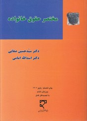 تصویر کتاب مختصر حقوق خانواده( حسین صفایی - اسدالله امامی) انتشارات میزان 