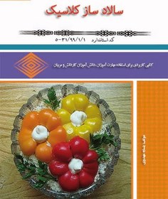 تصویر سالاد ساز کلاسیک 