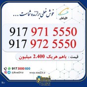 تصویر خط رند همراه اول جفتی 09179715550 و 09179725550 