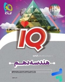 تصویر کتاب آی کیو ریاضی دهم IQ گاج IQ Riazi 10th gaj