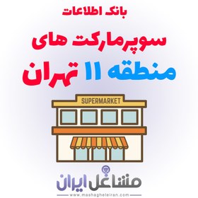 تصویر بانک اطلاعات سوپرمارکت های منطقه 11 تهران 