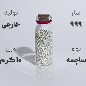 تصویر ساچمه نقره 999( نقره خام ) 10 گرم 