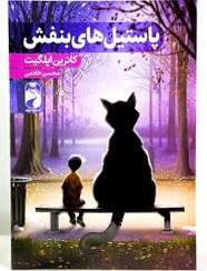 تصویر پاستیل‌های بنفش 