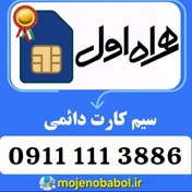 تصویر سیم کارت رند دائمی همراه اول 3886-111-0911 