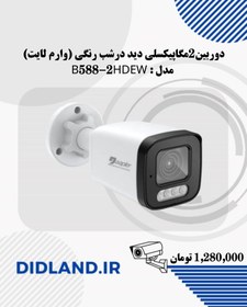 تصویر دوربین2مگاپیکسلی دید درشب رنگی (وارم لایت) مدل : B588-2HDEW 