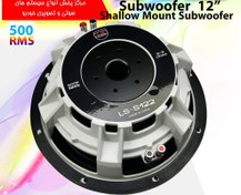 تصویر ساب ووفر ال اس آدیو LS-S122 سایز ۱۲ اینچ قدرت ۵۰۰ وات 