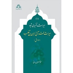 تصویر میراث قرآنی ابان بن تغلب | میراث تفسیری شیعه(1) | محمد حسین مدنی | انتشارات دارالحدیث 