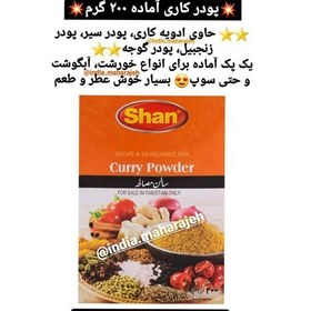 تصویر ادویه کاری پودر شده 200 گرم 