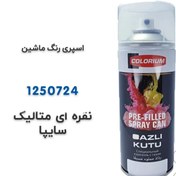 تصویر اسپری رنگ ماشین نقره ای متالیک سایپا 1250724 
