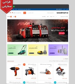 تصویر سایت فروشگاه ابزار و یراق آلات کد 1083 با طراحی سفارشی و 1 سال پشتیبانی رایگان 