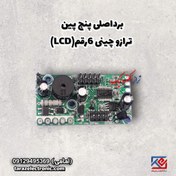 تصویر برد اصلی پنج پین ترازوی چینی 6 رقم LCD 